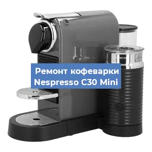 Чистка кофемашины Nespresso C30 Mini от кофейных масел в Волгограде